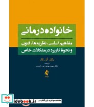 کتاب خانواده درمانی مفاهیم اساسی نظریه ها فنون و نحوه کاربرد در مشکلات خاص