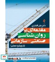 کتاب مقدمه ای بر روان شناسی صنعتی سازمانی با رویکرد علمی