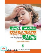 کتاب تشخیص و درمان بیماری های شایع کودکان