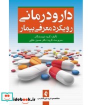 کتاب دارو درمانی رویکرد معرفی بیمار