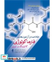 کتاب خلاصه و آزمون های فارماکولوژی کاتزونگ و ترور2021