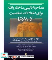 کتاب مصاحبه بالینی ساختار یافته DSM-5 پرسش نامه غربالگری شخصیت SCID-5-PD کتابچه مصاحبه