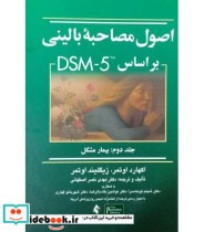 کتاب اصول مصاحبه بالینی بر مبنای DSM-5 جلد 2 بیمار مشکل