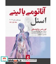 کتاب آناتومی بالینی اسنل 2019 جلد 1 تنه