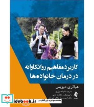 کتاب کاربرد مفاهیم رونکاوانه در درمان خانواده ها