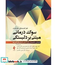 کتاب سوگ درمانی مبتنی بر دلبستگی راهنمای متخصصان برای آشنایی با بنیان ها و کاربردها