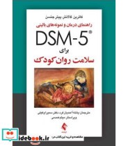 کتاب راهنمای درمان و نمونه های بالینی DSM5 برای سلامت روان کودک