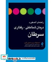 کتاب راهنمای آکسفورد درمان شناختی رفتاری سرطان