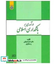 کتاب درآمدی بر بانکداری اسلامی