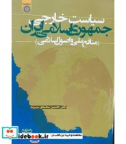 کتاب سیاست خارجی جمهوری اسلامی ایران نشر دانشگاه امام صادق