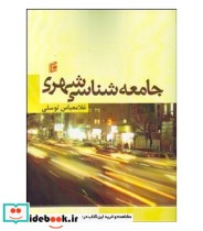 کتاب جامعه شناسی شهری نشر جامعه شناسان