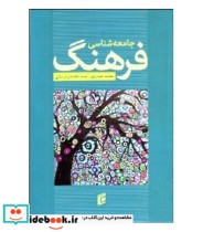 کتاب جامعه شناسی فرهنگ