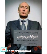 کتاب دموکراسی پوتین