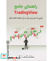 راهنمای جامع TRADING VIEW