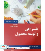 کتاب طراحی و توسعه محصول نشر سازمان مدیریت صنعتی