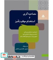 کتاب مصاحبه گری و استخدام موفقیت آمیز