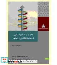 کتاب مدیریت منابع انسانی در سازمان های پروژه محور