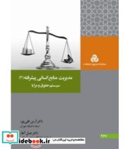کتاب مدیریت منابع انسانی پیشرفته 2 سیستم حقوق و مزایا
