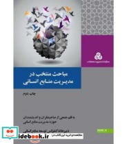 کتاب مباحث منتخب در مدیریت منابع انسانی