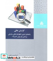 کتاب گزارش تعالی راهنمای تدوین اظهارنامه تعالی سازمانی بر اساس دو روش 82 و 94