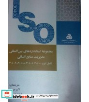 کتاب مجموعه استانداردهای بین المللی مدیریت منابع انسانی