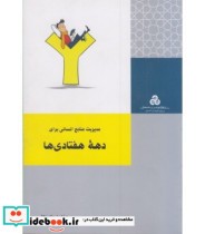 کتاب مدیریت منابع انسانی برای دهه هفتادی ها