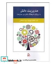 کتاب مدیریت دانش با رویکرد فرهنگ دانش در سازمان