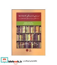 کتاب ارزیابی شایستگی کتابخانه ها و ارائه الگویی برای شایستگی کتابخانه های ایران