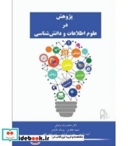 کتاب پژوهش در علوم اطلاعات و دانش شناسی