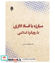 کتاب مبارزه با فساد اداری با رویکرد اسلامی