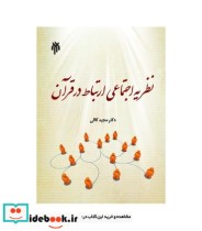 کتاب نظریه اجتماعی ارتباط در قرآن