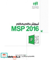 کتاب آموزش گام به گام MSP 2016
