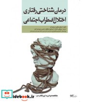 کتاب درمان شناختی رفتاری اختلال اضطراب اجتماعی نشر آوای نور