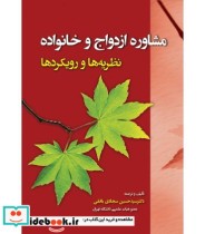 کتاب مشاوره ازدواج و خانواده نظریه ها و رویکردها