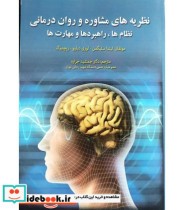 کتاب نظریه های مشاوره و روان درمانی نظام ها راهبردها و مهارت ها