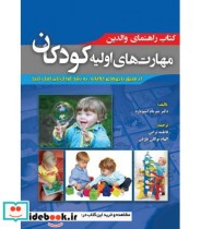 کتاب راهنمای والدین مهارت های اولیه کودکان از طریق بازی های خلاقانه به رشد کودک تان کمک کنید