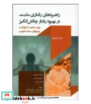 راهبردهای رفتاری مثبت در بهبود رفتار چالش انگیز برای حمایت از کودکان و نوجوانان مبتلا به اتیسم