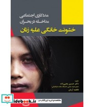 کتاب مددکاری اجتماعی مداخله در بحران خشونت خانگی علیه زنان