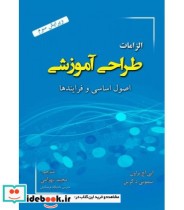 کتاب الزامات طراحی آموزشی اصول اساسی و فرایندها