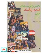 تحلیل ژانر سینمایی کمدی رمانتیک ایران