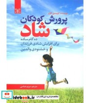 کتاب پرورش کودکان شاد نشر رشد