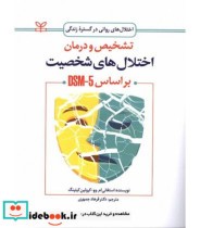 کتاب تشخیص و درمان اختلال های شخصیت بر اساس DSM-5