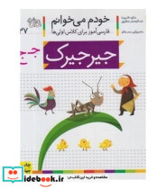 خودم می خوانم27