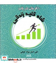 ده فرمان در باب شاه کلید زندگی