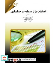 کتاب تحقیقات بازار سرمایه در حسابداری