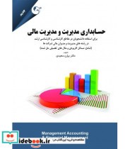 کتاب حسابداری مدیریت و مدیریت مالی