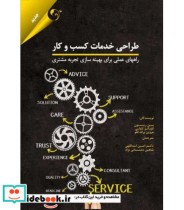 کتاب طراحی خدمات کسب و کار