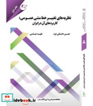 کتاب نظریه های تغییر خط مشی عمومی کاربردهای آن در ایران