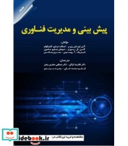 کتاب پیش بینی و مدیریت فناوری
