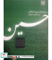 کتاب میراث رهبری اخلاقی در مکتب امام حسین
